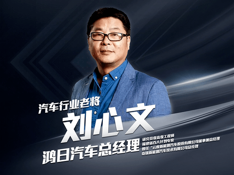 前云度新能源董事兼总经理刘心文正式加入鸿日汽车 前云度新能源董事兼总经理刘心文正式加入鸿日汽车