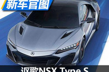 提升至600马力 讴歌NSX Type S官图发布