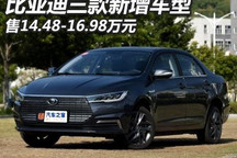 售14.48万起 比亚迪三款车型正式上市