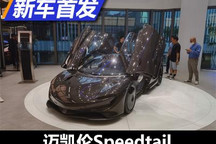 旗舰的气场 迈凯伦Speedtail国内首秀