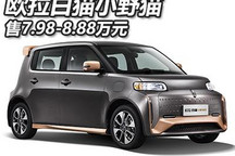 售7.98万元起 欧拉白猫小野猫版上市