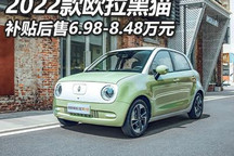补贴后售6.98万起 2022款欧拉黑猫上市