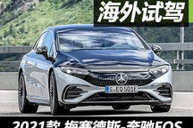當(dāng)豪華觸電時 中文獨家首試奔馳EQS 580
