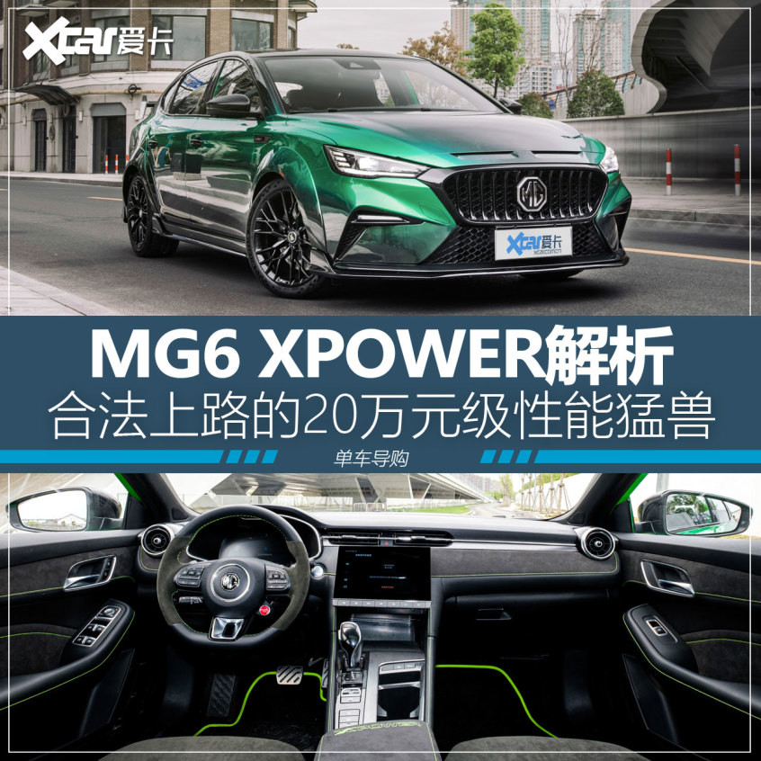 MG6 XPOWER官改套裝解析