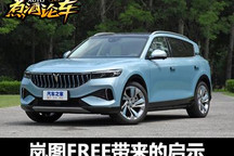 煮酒论车丨岚图FREE能否给传统车企打样
