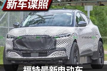 疑似電動版銳界 福特最新電動車諜照