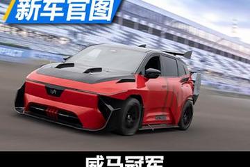 0-100km/h仅1.8秒 威马冠军官图发布