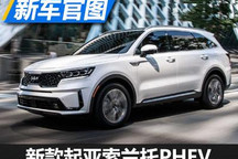换新标 新款起亚索兰托PHEV官图发布