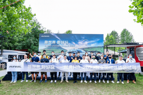 趣世界 野好玩 哈弗H9-2022款全國媒體情景試駕會開營