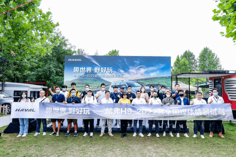 趣世界 野好玩 哈弗H9-2022款全国媒体情景试驾会开营 趣世界 野好玩 哈弗H9-2022款全国媒体情景试驾会开营