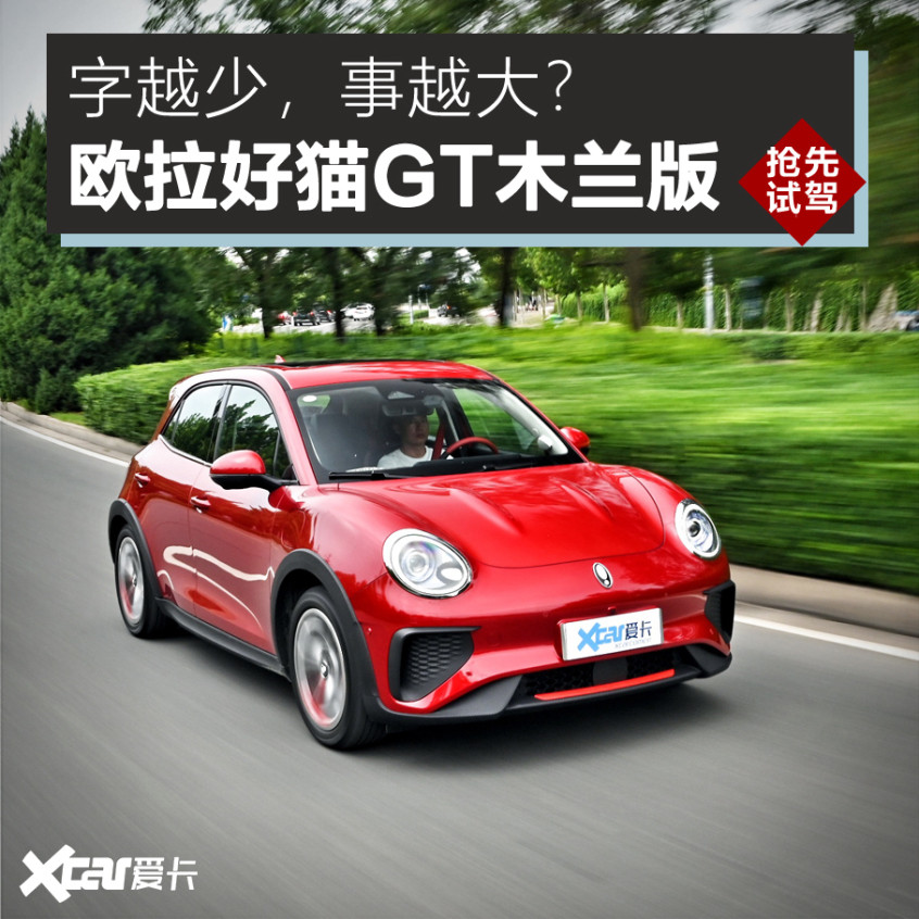 試駕歐拉好貓GT木蘭版