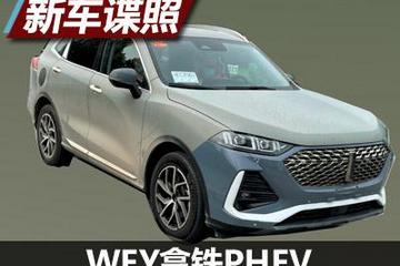 家族式設(shè)計加持 WEY拿鐵PHEV諜照曝光