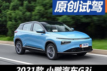 更時(shí)尚、更智能 搶先試駕小鵬汽車(chē)G3i