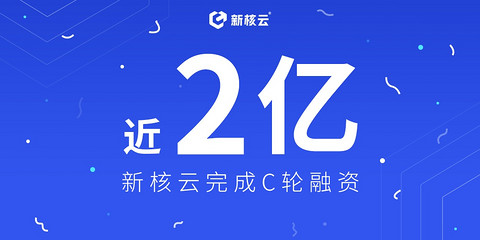 融资、新核云 融资、新核云