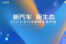 2021中国国际智能产业博览会系列活动——长安汽车科技生态大会发布“新汽车 新生态”战略