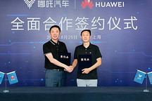 哪吒汽车与华为在智能网联领域全面合作