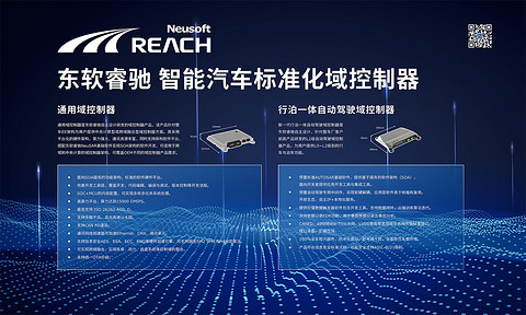 东软睿驰,域控制器 东软睿驰,域控制器