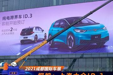 2021成都车展探馆：上汽大众ID.3现身