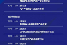 重磅发布：2021泰达汽车论坛最新会议日程