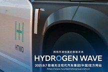 现代汽车集团氢之日“Hydrogen Wave”即将全球线上发布 描绘未来氢能愿景，畅想未来氢能社会