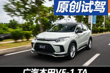 配置提升/更長(zhǎng)續(xù)航 試廣汽本田VE-1 TA