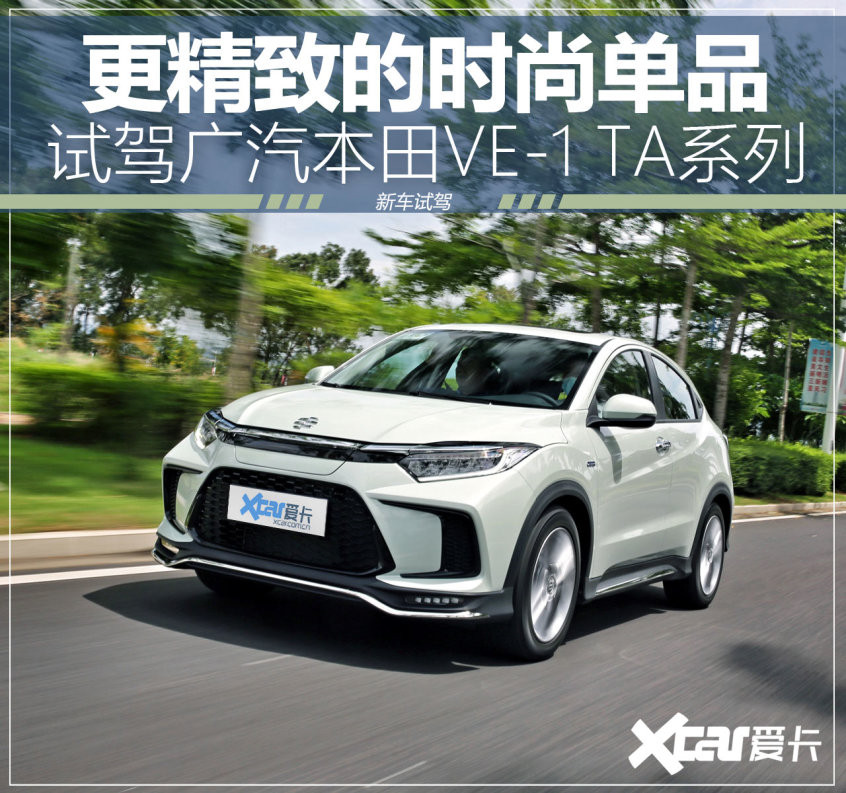 2022款廣汽本田VE-1 TA系列