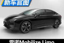 慕尼黑车展首秀 雷诺Mobilize Limo官图
