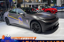 2021成都车展探馆：小鹏G3i/P7 NBA联名