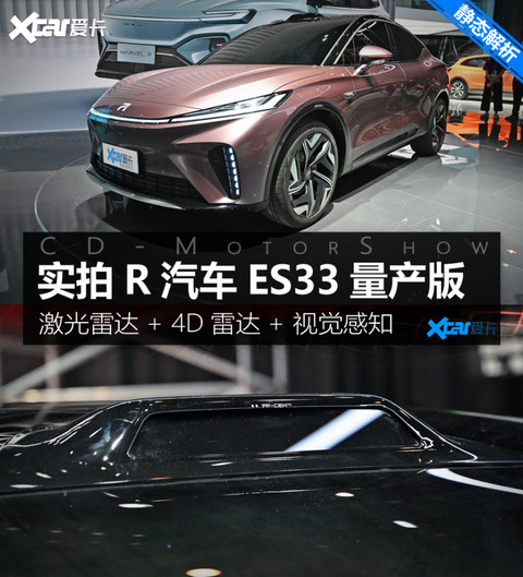R汽车ES33量产版