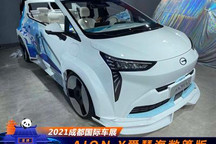 2021成都车展：AION Y爱琴海敞篷版