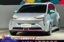 2021成都车展：AION Y赛博电竞版亮相