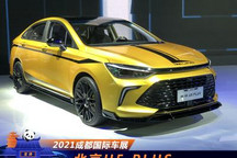 2021成都车展：北京U5 PLUS开启预定