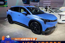 2021成都车展：AION LX四座商务版亮相