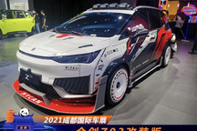 2021成都车展：合创Z03改装版正式亮相