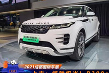 2021成都车展:路虎揽胜极光L P300e上市