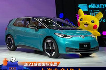 2021成都车展：上汽大众ID.3首发亮相