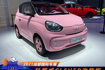 2021成都车展：科莱威CLEVER改装版亮相