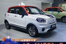 2021成都车展：零跑T03豪华Pro版上市