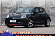 2021成都车展：欧拉好猫GT木兰版上市