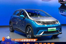 2021成都车展：比亚迪海豚售9.38万起