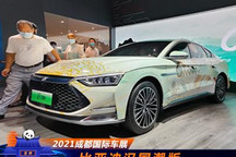 2021成都车展：比亚迪汉国漫版车型亮相