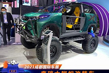 2021成都车展：奇瑞大脚蚁改装车亮相