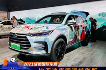 2021成都车展：比亚迪唐DM国漫特别版