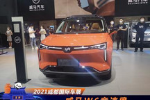 2021成都车展：威马W6竞速橙首发亮相