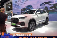 2021成都车展：瑞虎8 PLUS鲲鹏e+版亮相