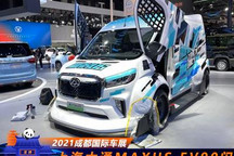 2021成都车展：上汽大通MAXUS EV90闪