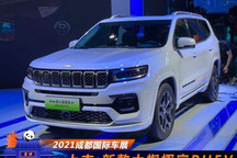 2021成都车展：新款大指挥官PHEV上市