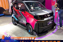 2021成都车展：iCar生态QQ冰淇淋闪电版