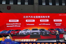 北京汽车正式开启全国惠民购车季活动