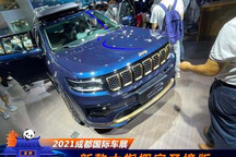 2021成都车展：新款大指挥官圣境版首发